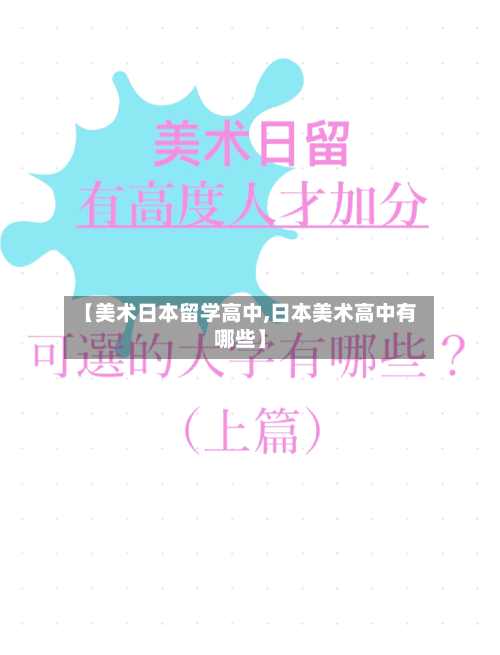 【美术日本留学高中,日本美术高中有哪些】