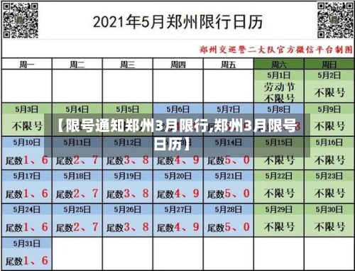 【限号通知郑州3月限行,郑州3月限号日历】-第2张图片
