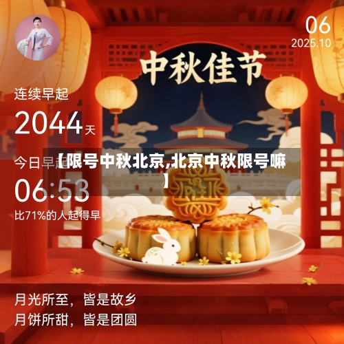 【限号中秋北京,北京中秋限号嘛】-第3张图片