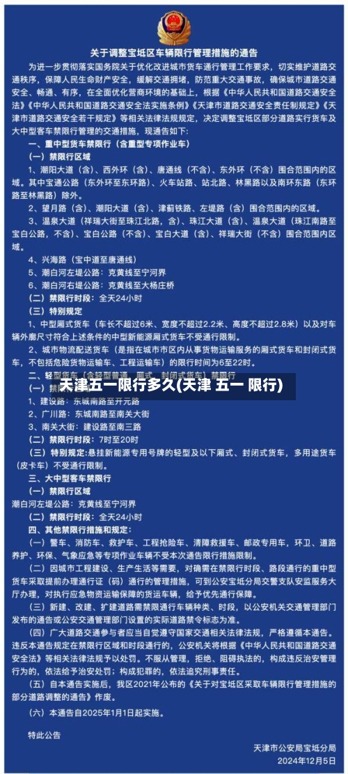 天津五一限行多久(天津 五一 限行)-第3张图片