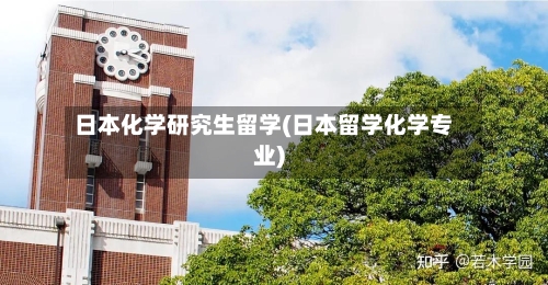日本化学研究生留学(日本留学化学专业)