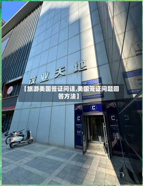 【旅游美国签证问话,美国签证问题回答方法】-第2张图片