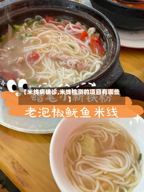 【米线病确诊,米线检测的项目有哪些】-第3张图片