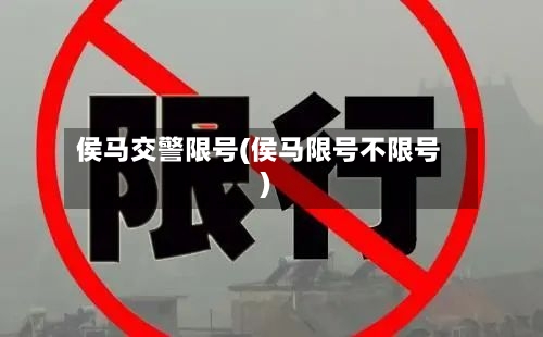侯马交警限号(侯马限号不限号)