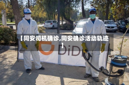 【同安司机确诊,同安确诊活动轨迹】