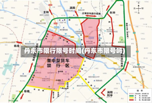 丹东市限行限号时间(丹东市限号吗)-第2张图片