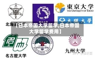 【日本帝国大学留学,日本帝国大学留学费用】-第2张图片
