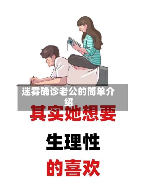 迷雾确诊老公的简单介绍