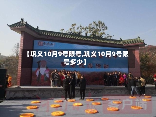 【巩义10月9号限号,巩义10月9号限号多少】