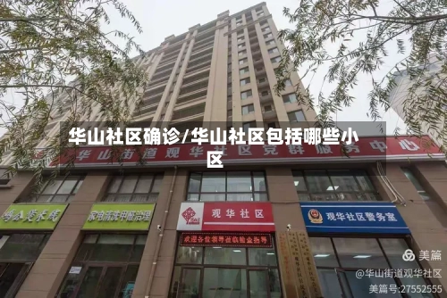 华山社区确诊/华山社区包括哪些小区-第2张图片