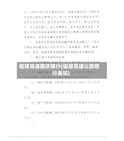 福建高速国庆限行(福建高速公路限行通知)-第2张图片