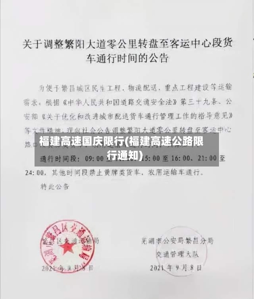 福建高速国庆限行(福建高速公路限行通知)