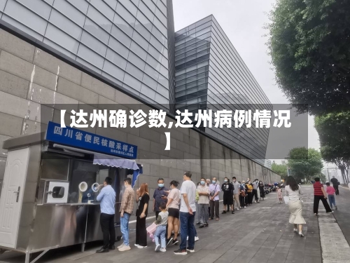 【达州确诊数,达州病例情况】-第2张图片