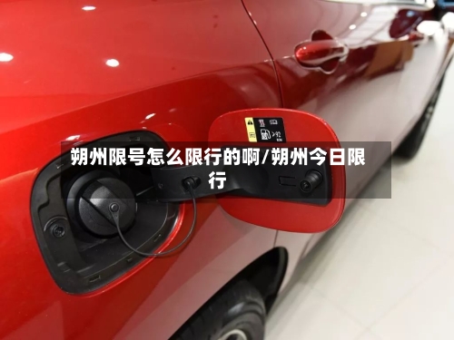 朔州限号怎么限行的啊/朔州今日限行