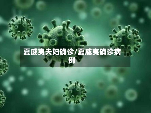 夏威夷夫妇确诊/夏威夷确诊病例-第2张图片