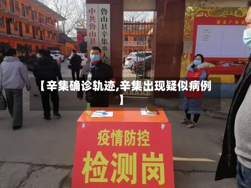 【辛集确诊轨迹,辛集出现疑似病例】-第2张图片