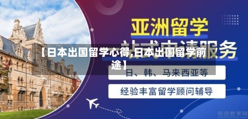 【日本出国留学心得,日本出国留学前途】