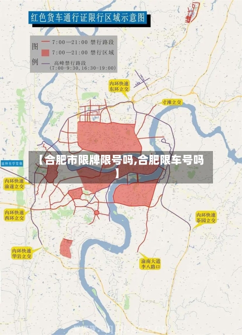 【合肥市限牌限号吗,合肥限车号吗】-第2张图片