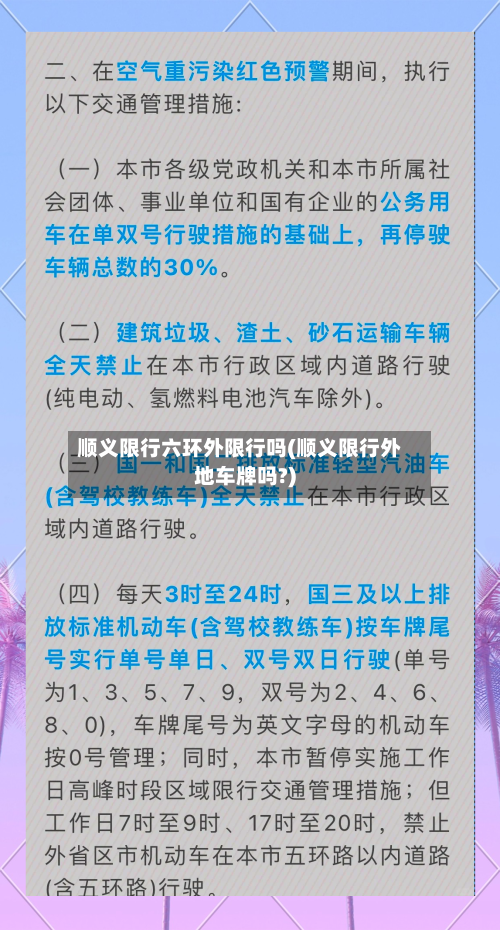 顺义限行六环外限行吗(顺义限行外地车牌吗?)