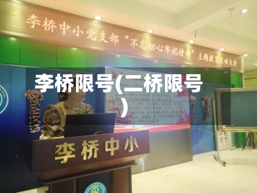 李桥限号(二桥限号)-第2张图片