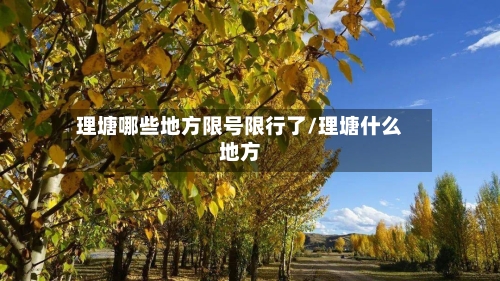 理塘哪些地方限号限行了/理塘什么地方