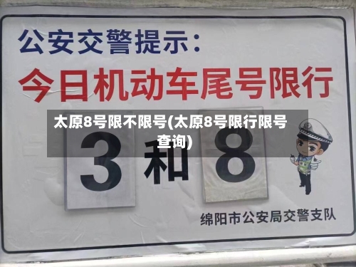 太原8号限不限号(太原8号限行限号查询)-第2张图片