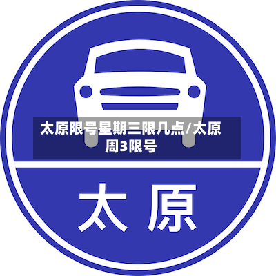 太原限号星期三限几点/太原周3限号-第2张图片