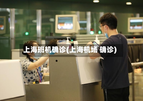 上海班机确诊(上海机场 确诊)