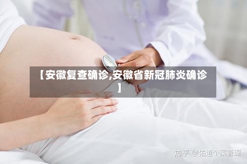 【安徽复查确诊,安徽省新冠肺炎确诊】