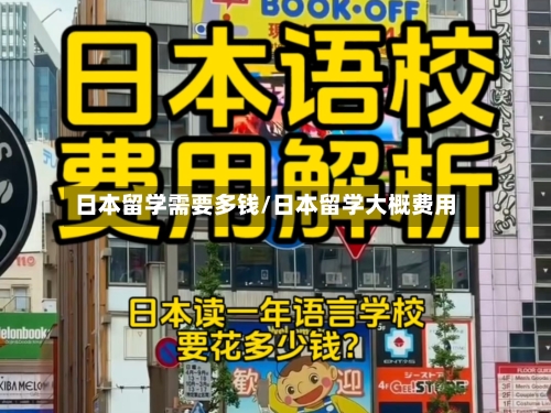 日本留学需要多钱/日本留学大概费用-第3张图片