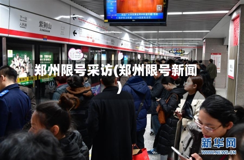 郑州限号采访(郑州限号新闻)
