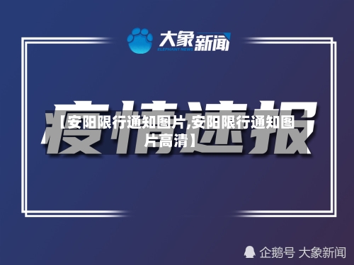 【安阳限行通知图片,安阳限行通知图片高清】-第3张图片