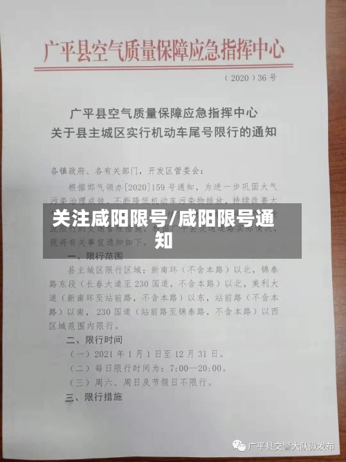 关注咸阳限号/咸阳限号通知
