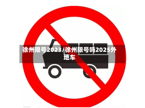 徐州限号2023/徐州限号吗2025外地车-第2张图片