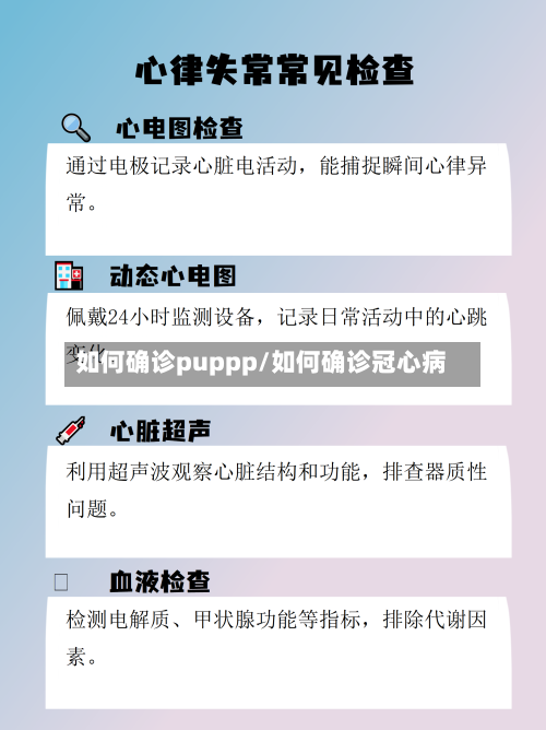 如何确诊puppp/如何确诊冠心病-第2张图片