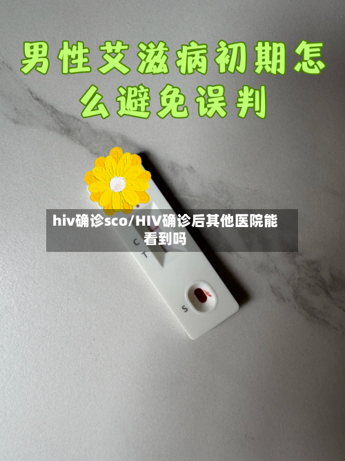 hiv确诊sco/HIV确诊后其他医院能看到吗