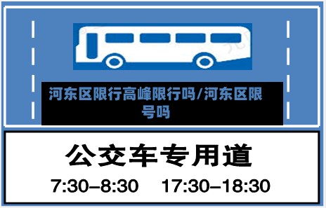 河东区限行高峰限行吗/河东区限号吗