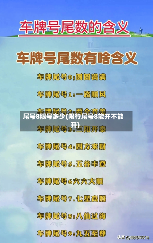 尾号8限号多少(限行尾号8能开不能开)-第3张图片