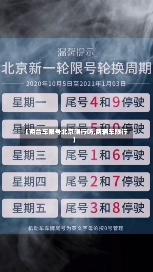 【两台车限号北京限行吗,两辆车限行】