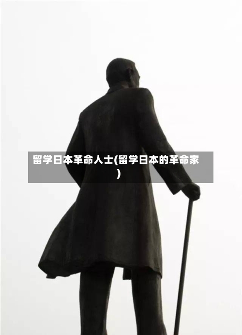 留学日本革命人士(留学日本的革命家)-第2张图片