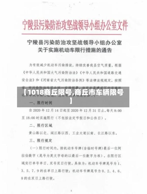 【1018商丘限号,商丘市车辆限号】-第3张图片