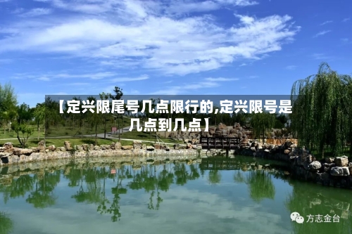 【定兴限尾号几点限行的,定兴限号是几点到几点】