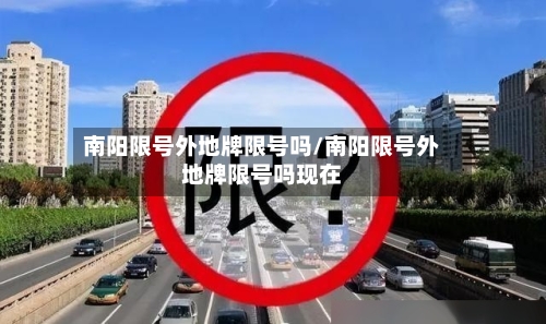 南阳限号外地牌限号吗/南阳限号外地牌限号吗现在