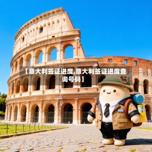 【意大利签证进度,意大利签证进度查询号码】-第2张图片