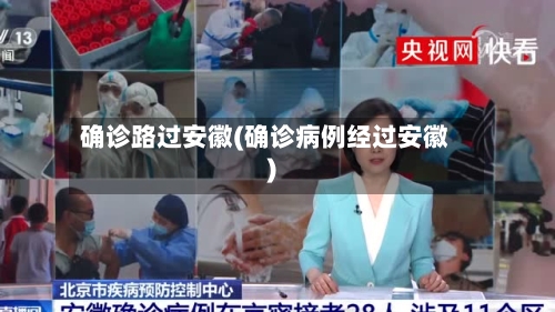 确诊路过安徽(确诊病例经过安徽)