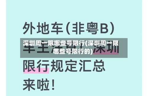 深圳周一限哪些号限行(深圳周一限哪些号限行的)