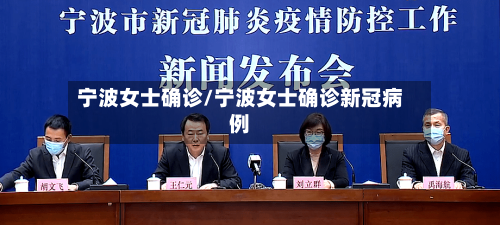 宁波女士确诊/宁波女士确诊新冠病例