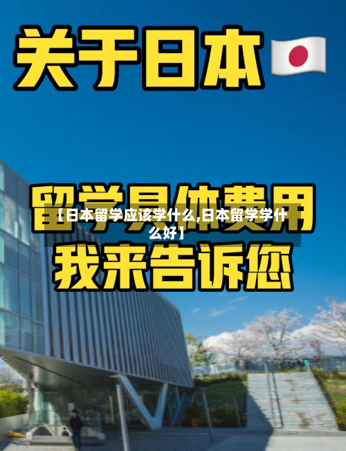 【日本留学应该学什么,日本留学学什么好】-第2张图片