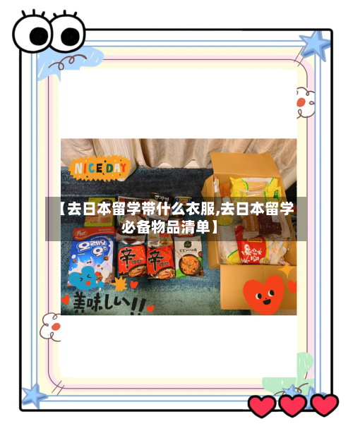 【去日本留学带什么衣服,去日本留学必备物品清单】