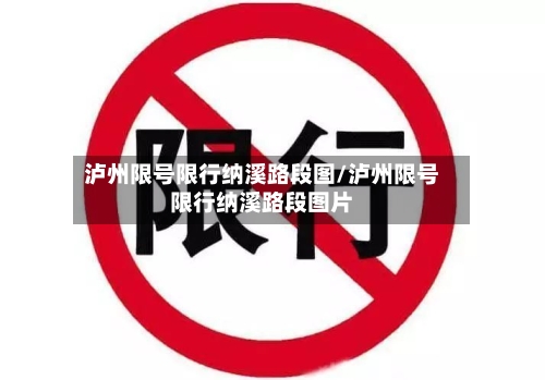 泸州限号限行纳溪路段图/泸州限号限行纳溪路段图片